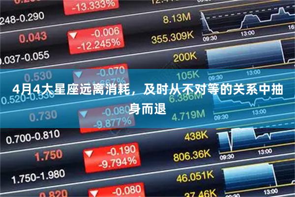 4月4大星座远离消耗，及时从不对等的关系中抽身而退