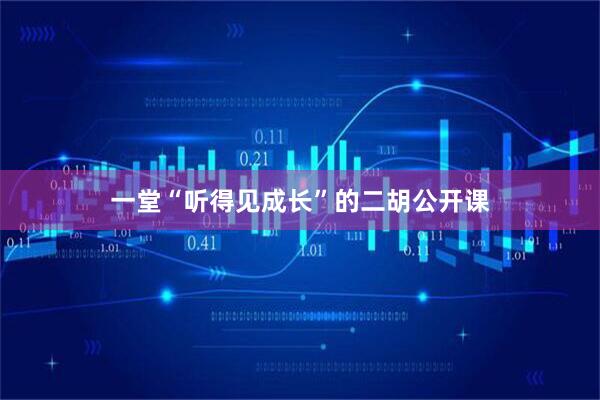 一堂“听得见成长”的二胡公开课